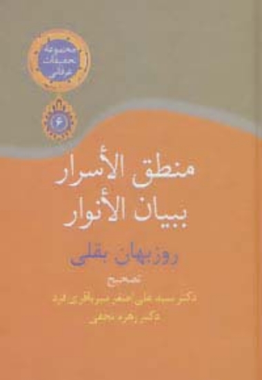 تصویر  منطق الاسرار ببیان الانوار (تحقیقات عرفانی 6)